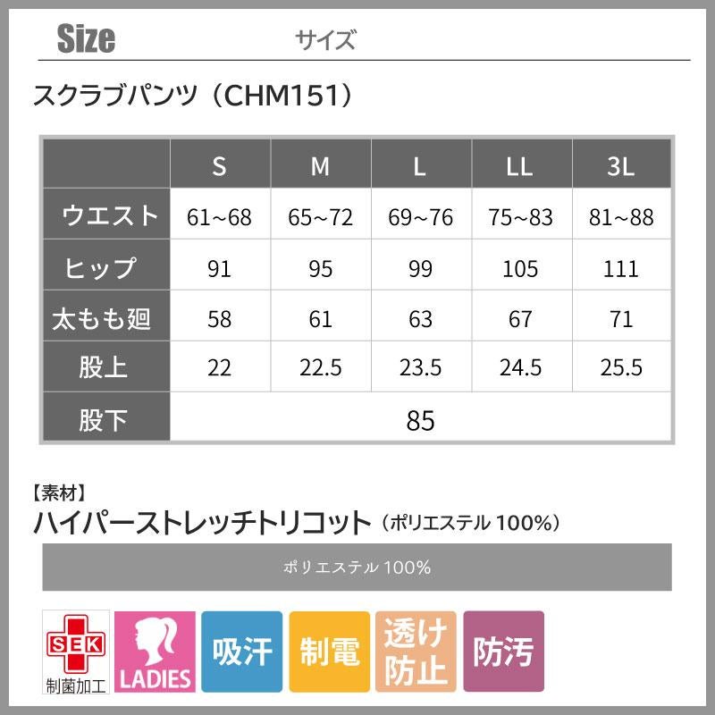 医療 スクラブパンツ レディス 脚スッキリ 【住商モンブラン/CHM151-0201】(S-3L)