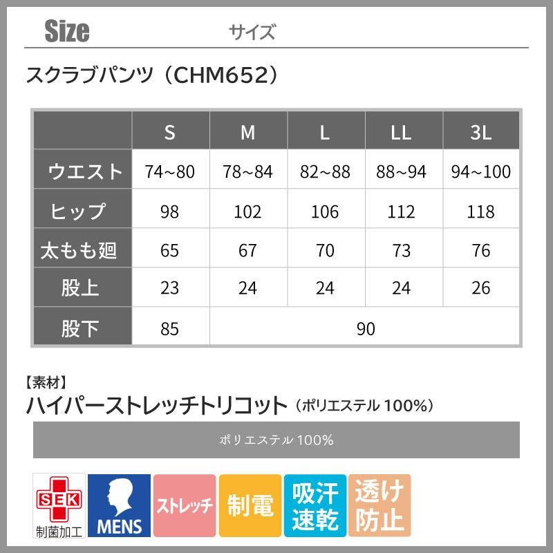 医療 スクラブパンツ ストレッチ 制菌加工 メンズ【住商モンブラン/CHM652-10】(S-3L)