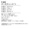 ナースフィット2 ナースシューズ[F002/フォーク]
