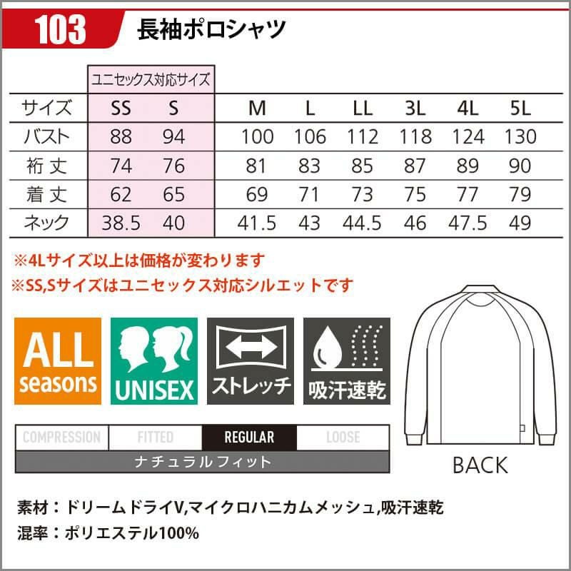 長袖ポロシャツ(ユニセックス)[バートル/103](SS-5L)