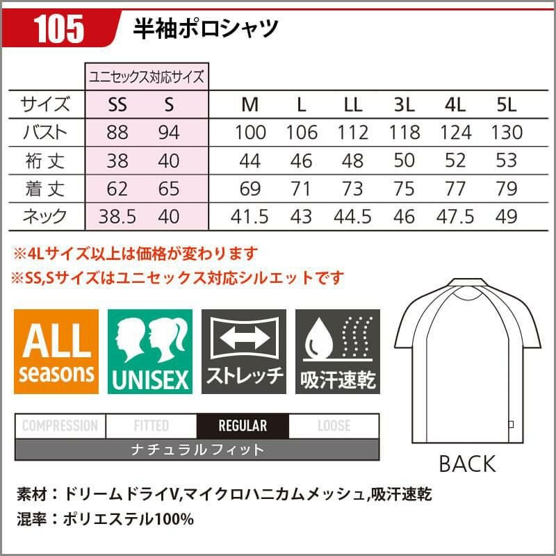 半袖ポロシャツ(ユニセックス)[バートル/105](SS-5L)