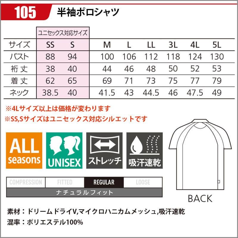 半袖ポロシャツ(ユニセックス)[バートル/105](SS-5L)