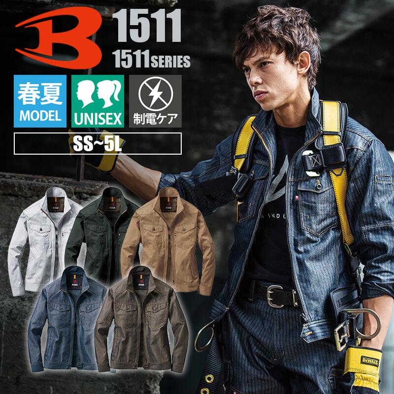 ジャケット(ユニセックス)[バートル/1511] SS-5L｜作業服・作業着の