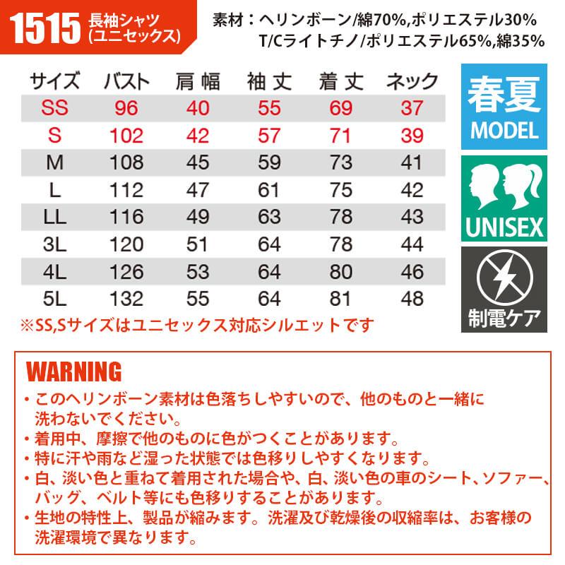 長袖シャツ(ユニセックス)[バートル/1515] SS-5L(1511シリーズ)