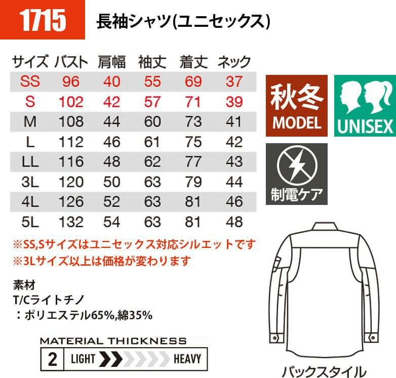 長袖シャツ(ユニセックス)(SS-5L)[1715/バートル]