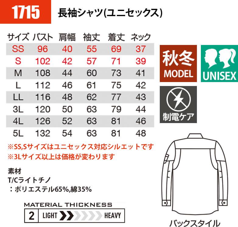 長袖シャツ(ユニセックス)(SS-5L)[1715/バートル]