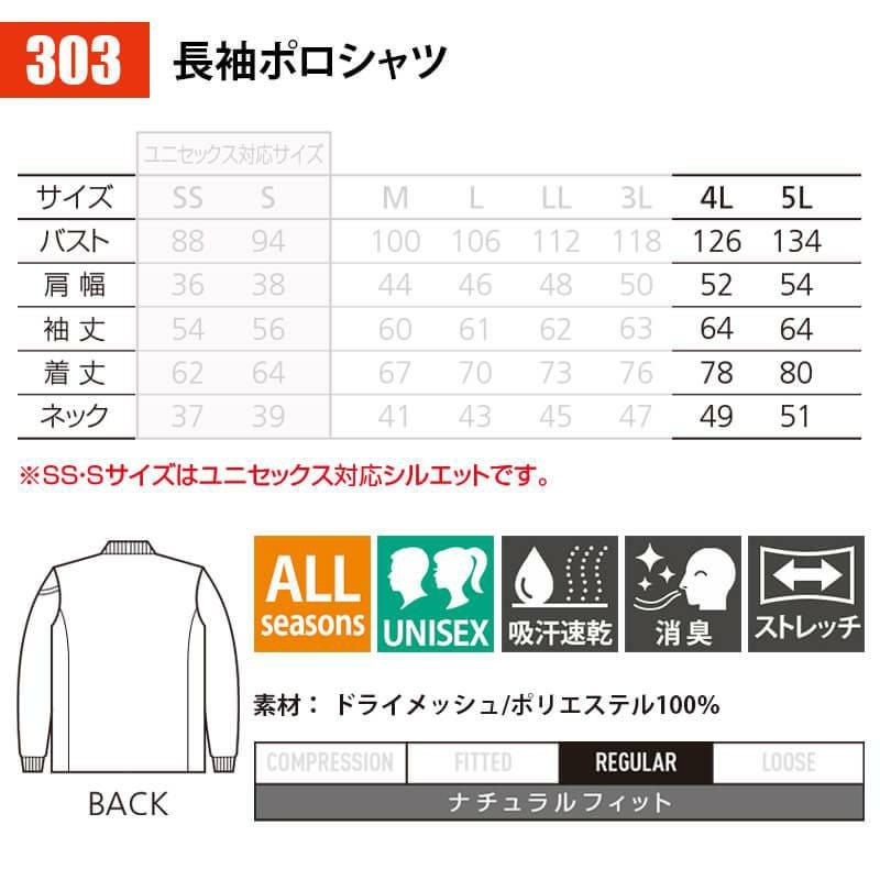 長袖ポロシャツ[バートル/303]