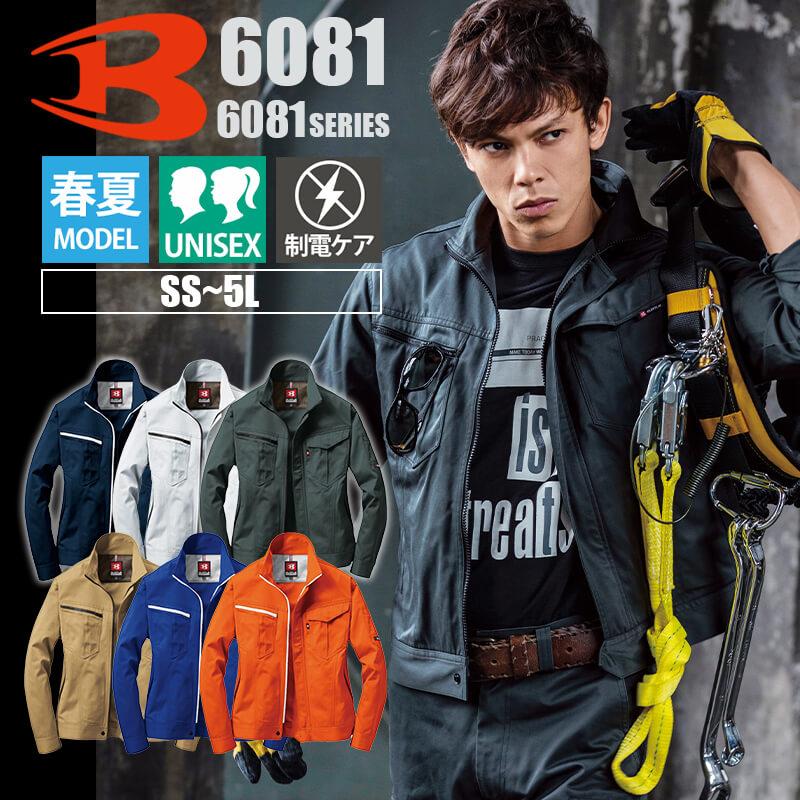 ジャケット(ユニセックス)[バートル/6081] SS-5L(6081シリーズ)｜作業