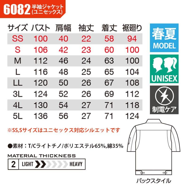 半袖ジャケット(ユニセックス)[バートル/6082] SS-5L(6081シリーズ)