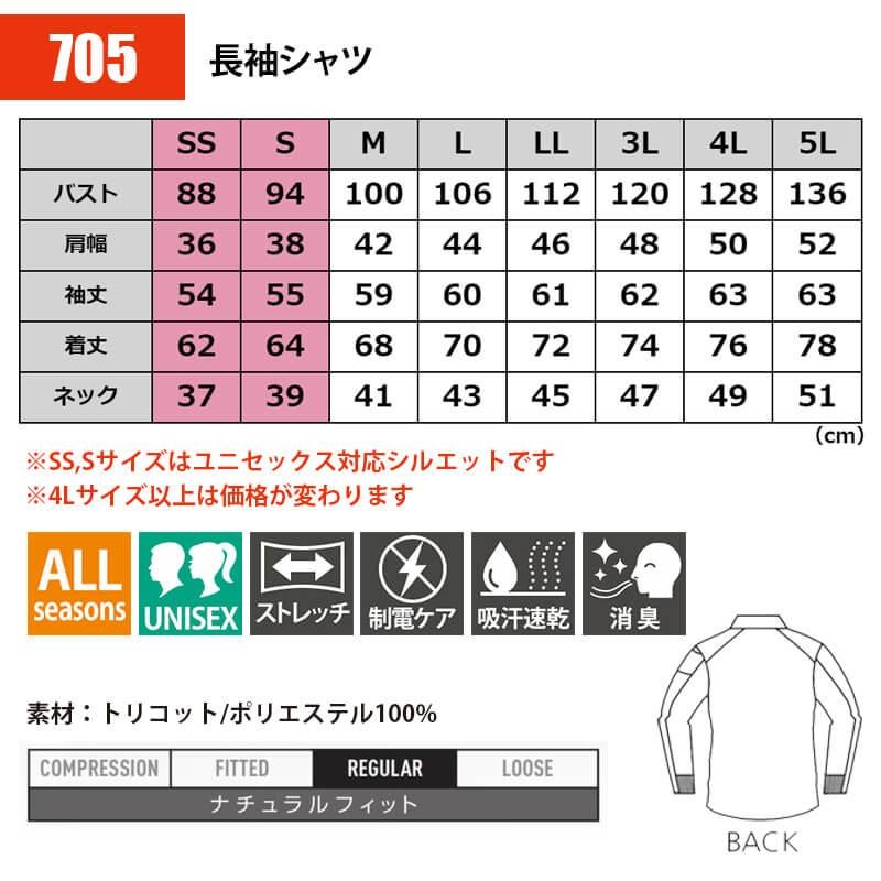 長袖シャツ（ユニセックス）（5L）[705-17/バートル]