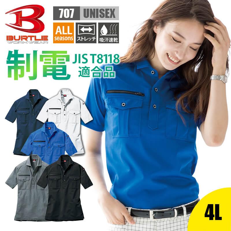 半袖シャツ（ユニセックス）（4L）[707-15/バートル]｜作業服・作業着