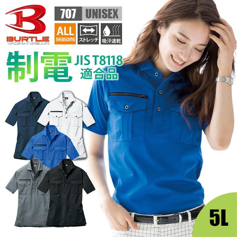 半袖シャツ（ユニセックス）（5L）[707-17/バートル]｜作業服・作業着