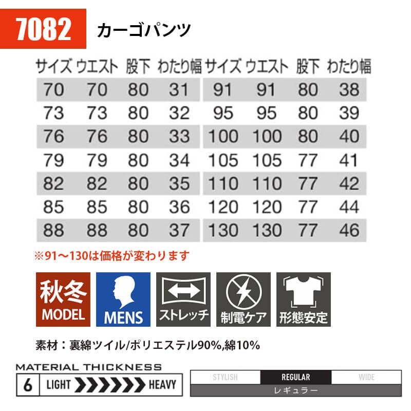 カーゴパンツ（W70-W88）[7082/バートル]