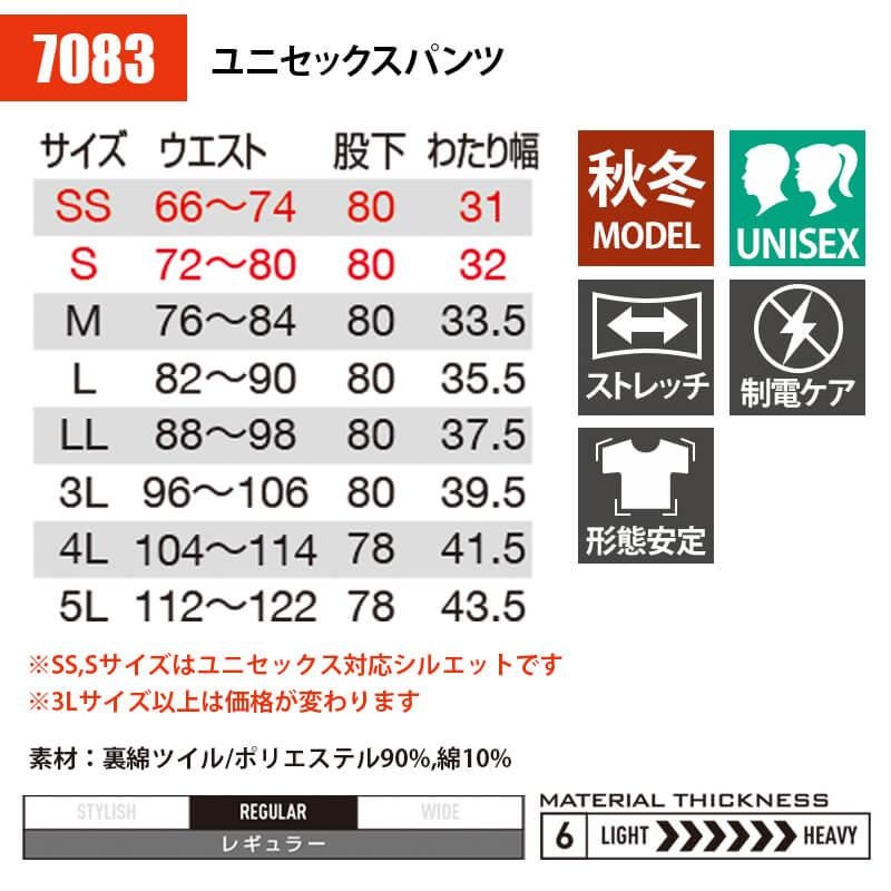 ユニセックスパンツ(SS-5L)[7083/バートル]