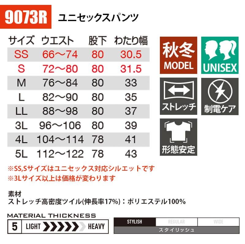 ユニセックスパンツ(SS-5L)[9073R/バートル]