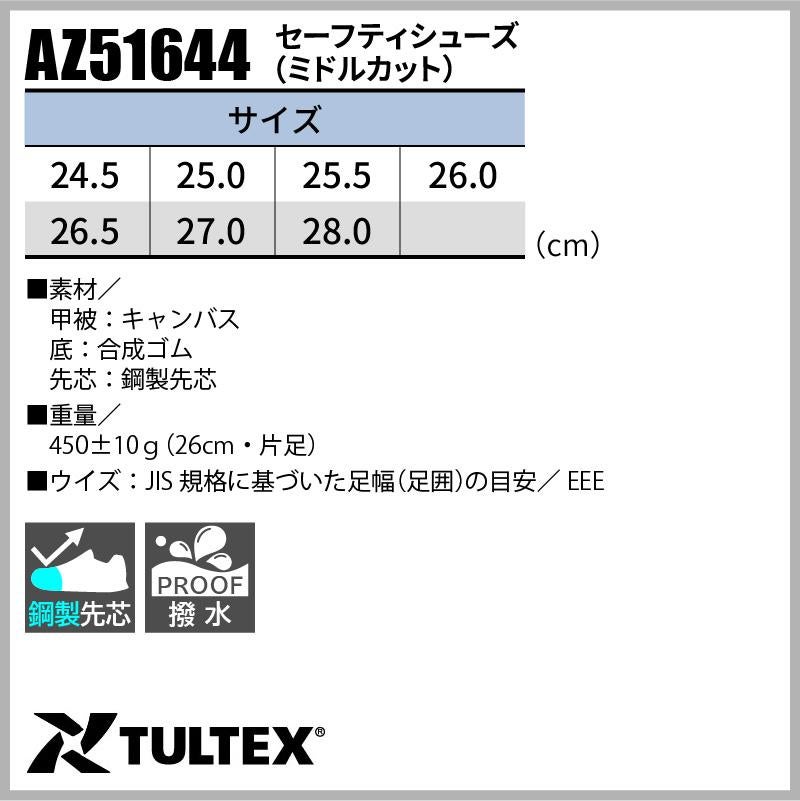 セーフティシューズ(ミドルカット)[アイトス/AZ-51644] 24.5-28.0cm