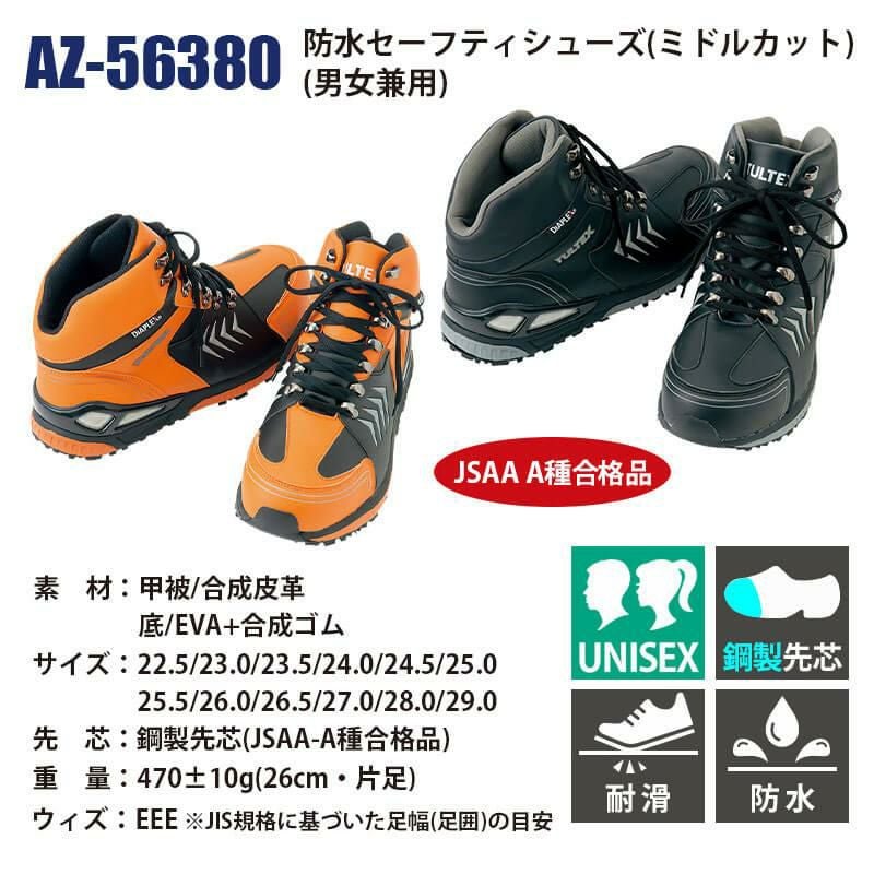 防水セーフティシューズ(ミドルカット)(男女兼用)[アイトス/AZ-56380