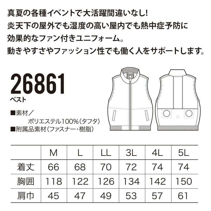 ファン付き作業着 エアセンサー ベスト[クロダルマ/26861]ポリ(服単品)