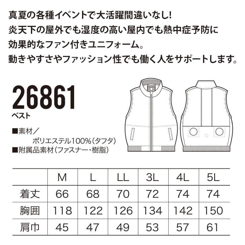 ファン付き作業着 エアセンサー ベスト[クロダルマ/26861]ポリ(服単品)