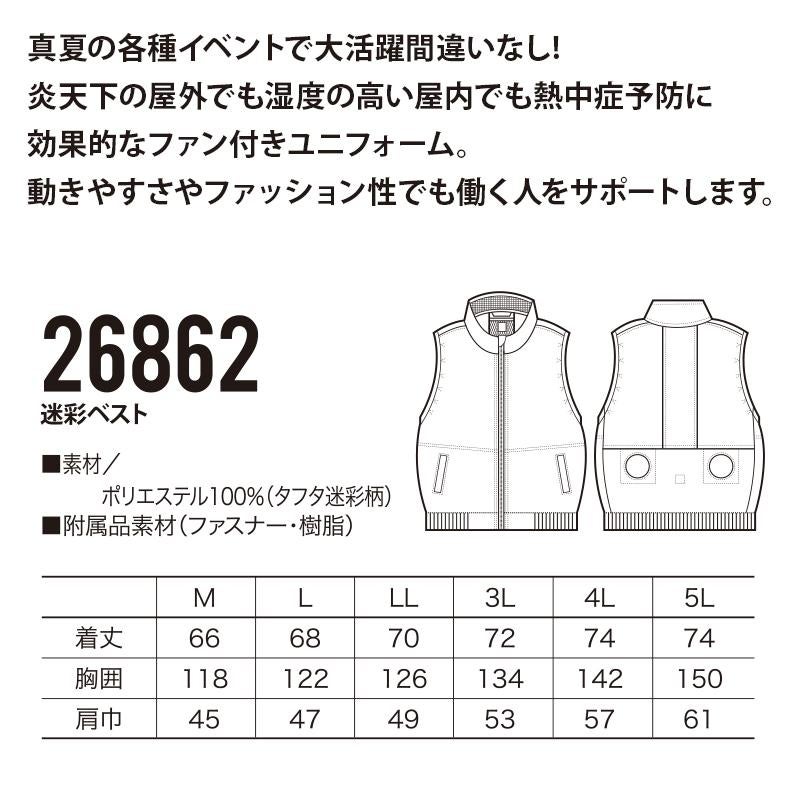 ファン付き作業着 エアセンサー 迷彩ベスト[クロダルマ/26862]ポリ(服単品)