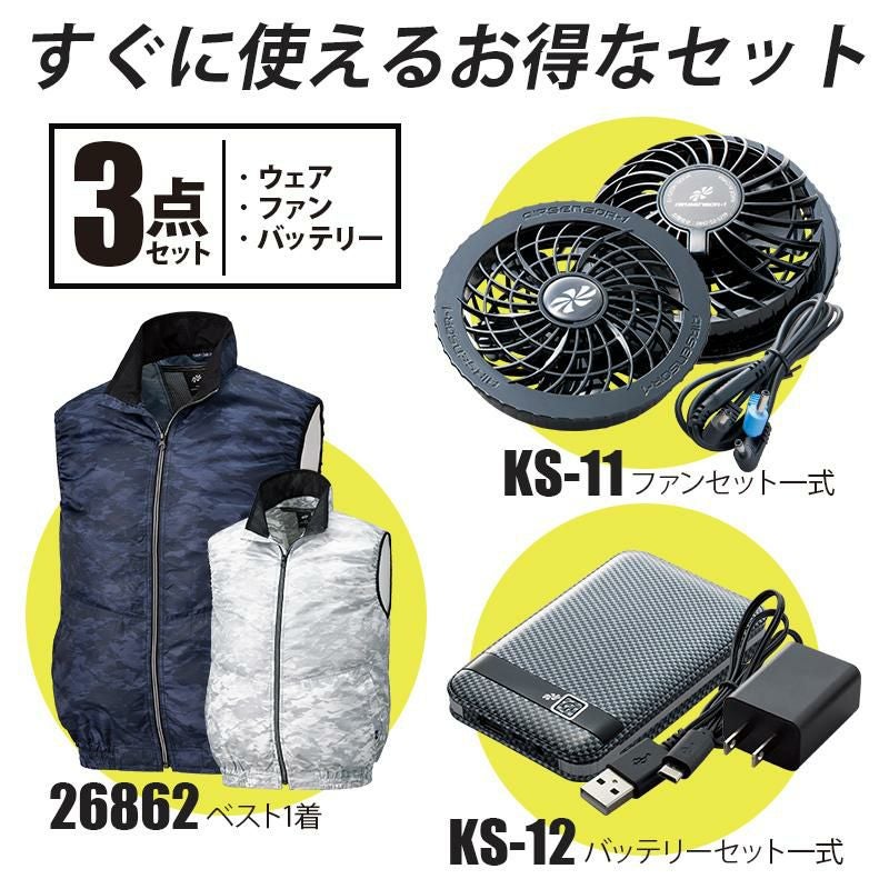 ファン付き作業着 エアセンサー 迷彩ベスト＋ファン＋バッテリーセット[クロダルマ/26862KS]ポリ