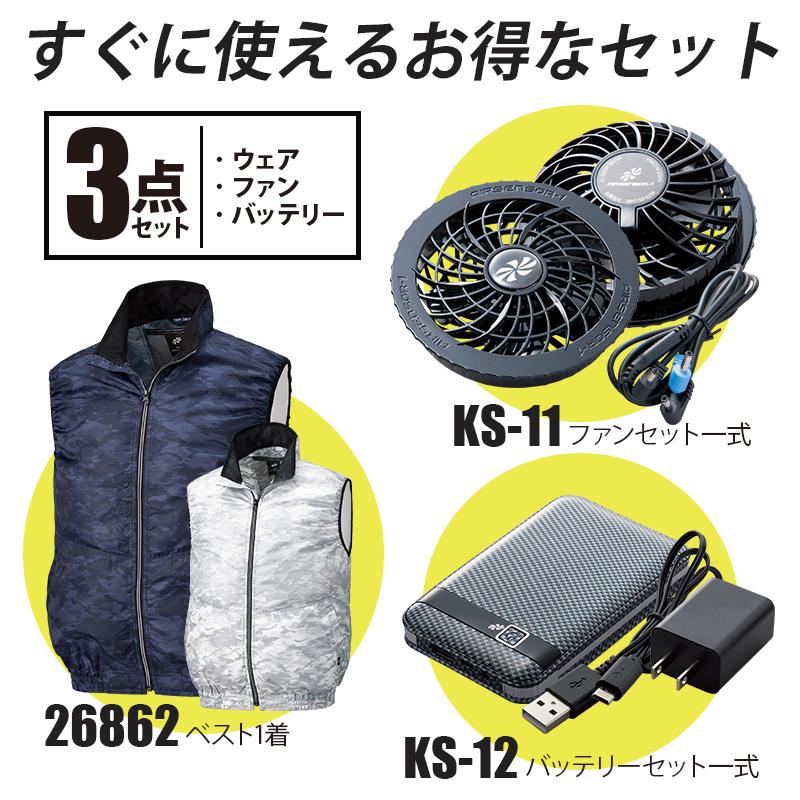 ファン付き作業着 エアセンサー 迷彩ベスト＋ファン＋バッテリーセット[クロダルマ/26862KS]ポリ