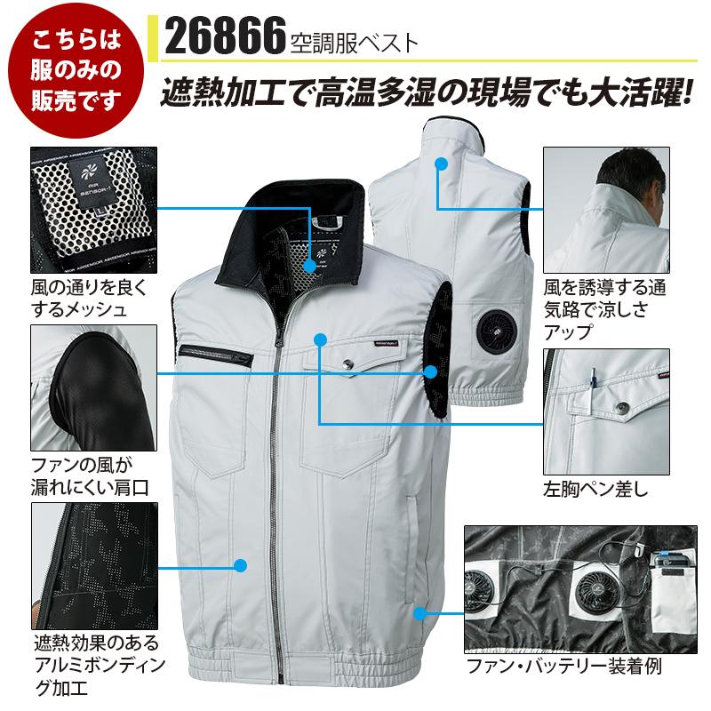 ファン付き作業着 エアセンサー ベスト[クロダルマ/26866]ポリ(服単品)