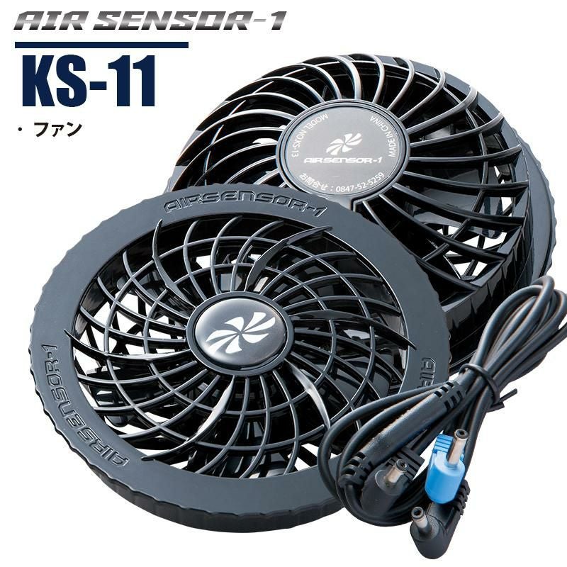 コードレスファン KS-S1 1個セット ファン付き作業着 エアセンサーファンセット[クロダルマ/KS11]｜作業服