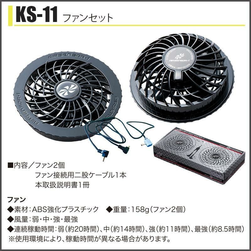 ファン付き作業着 エアセンサーファンセット[クロダルマ/KS11]｜作業服