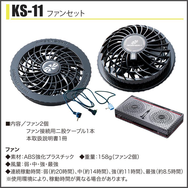ファン付き作業着 エアセンサーファンセット[クロダルマ/KS11]