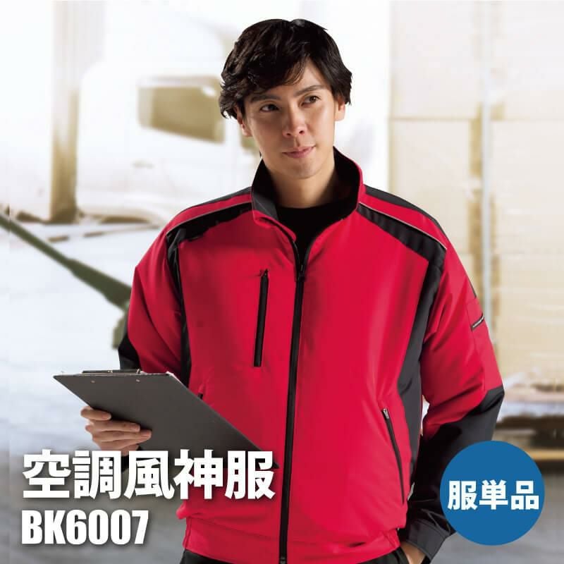 空調風神服 長袖ワークブルゾン(服単品)[サンエス/KU90540S]ポリ100