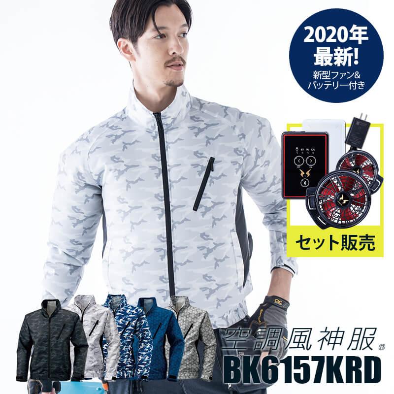 【2020年最新版】ファン付き作業着 空調風神服 長袖ジャケット＋ファン＋バッテリーセット[ビッグボーン/BK6157KRD20]