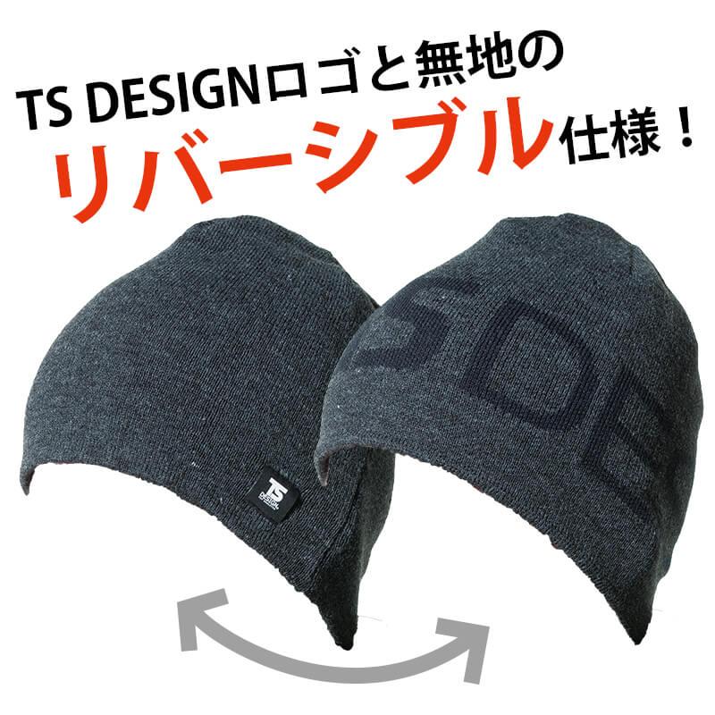 リバーシブルニット帽 [藤和/TS DESIGN/842916] (F)