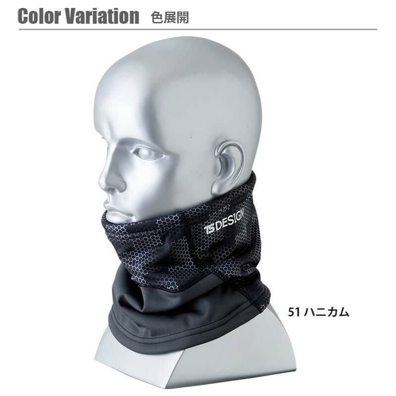 ネックウォーマー [藤和/TS DESIGN/84292] (F) | イワキユニフォーム