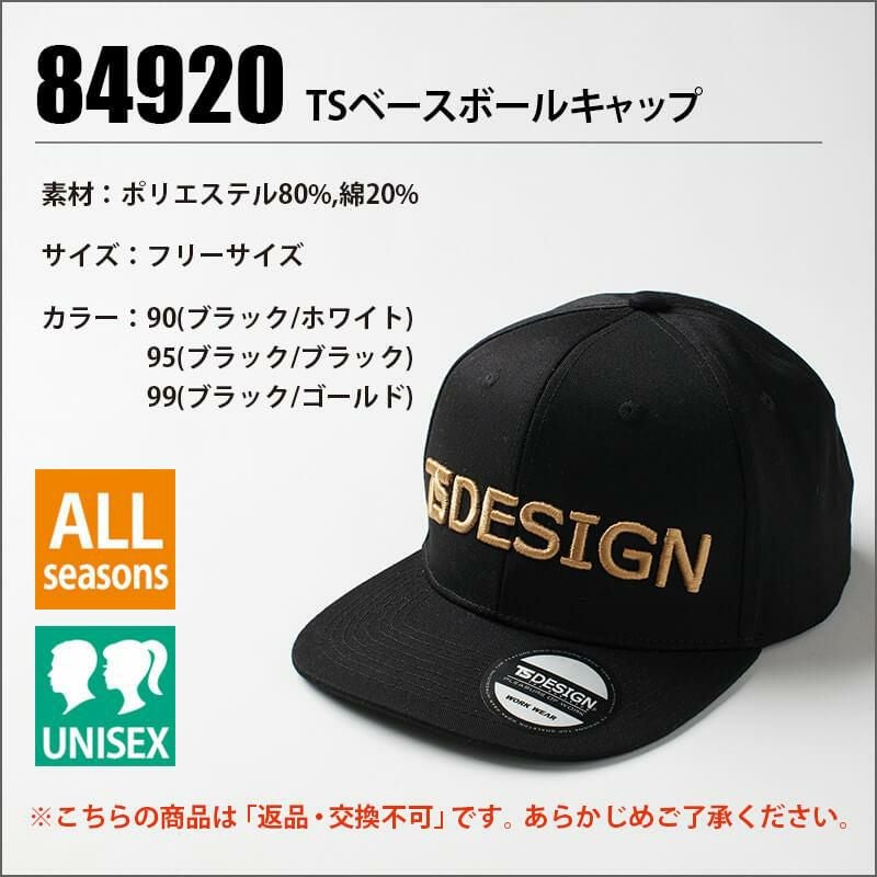 TS ベースボールキャップ [藤和/TS DESIGN/84920] (F)｜作業服・作業着