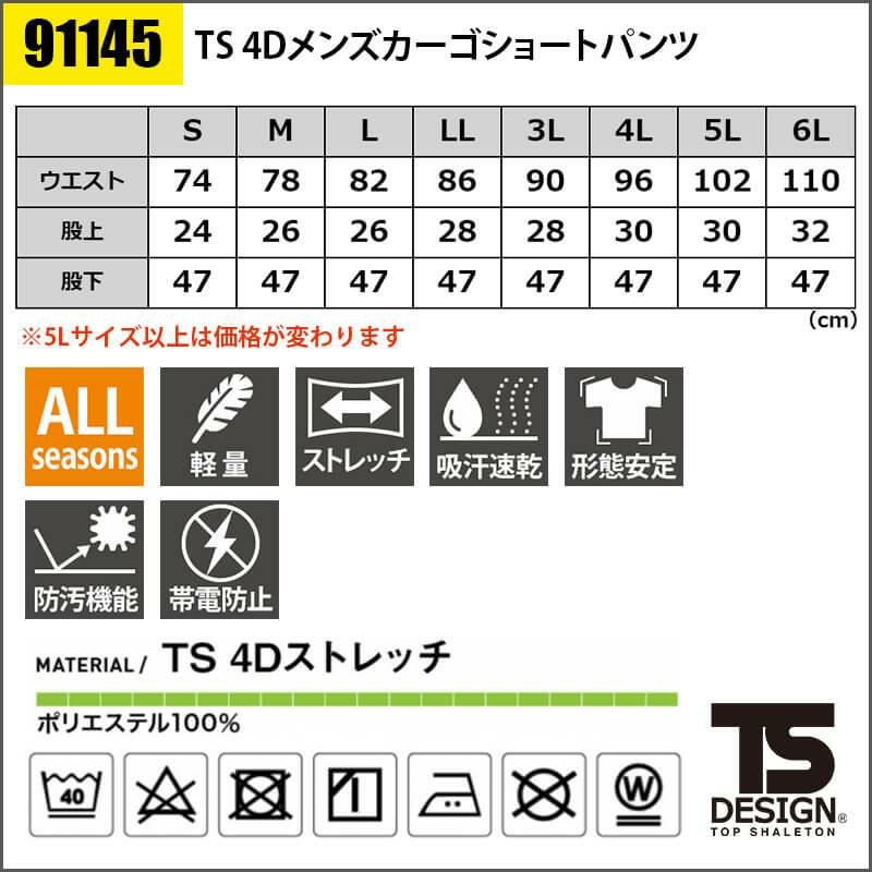 TS 4D メンズカーゴショートパンツ [藤和/TS DESIGN/91145] (5L-6L