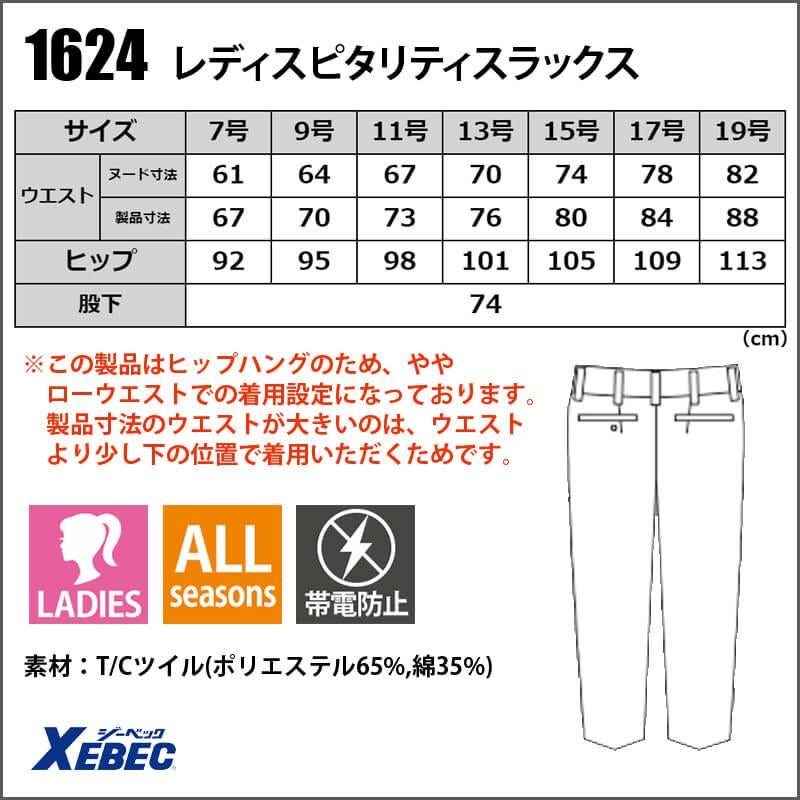 レディスピタリティスラックス[ジーベック/1624](7-19号)1620シリーズ