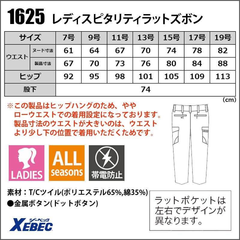 レディスピタリティラットズボン[ジーベック/1625](7-19号)1620シリーズ