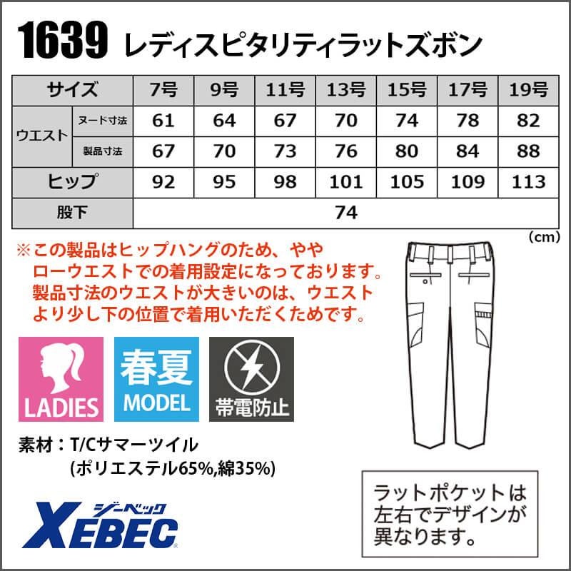 レディスピタリティラットズボン[ジーベック/1639](7-19号)1634シリーズ