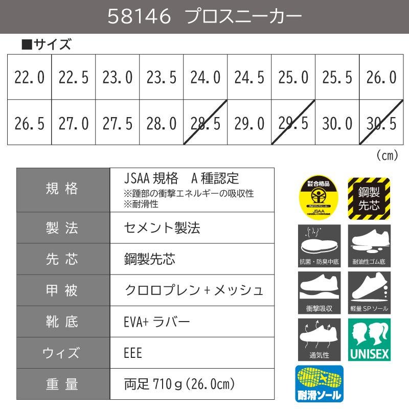 プロスニーカーJSAA規格A種認定/吸収性・耐滑性（男女兼用）[ジーベック/85146]22.0-30.0