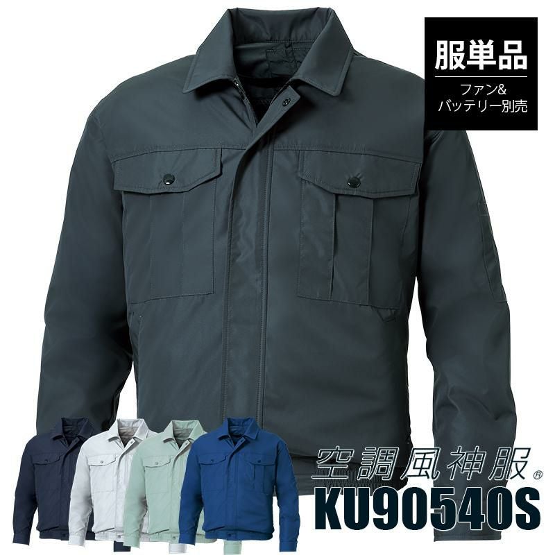空調風神服 長袖ワークブルゾン(服単品)[サンエス/KU90540S]ポリ100