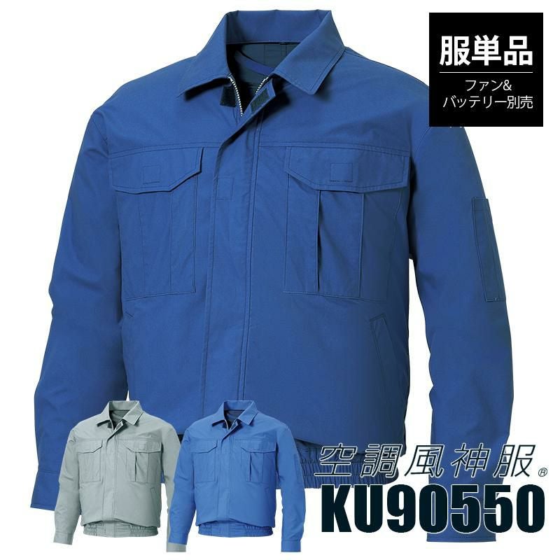空調風神服 長袖ワークブルゾン(服単品)[サンエス/KU90540S]ポリ100