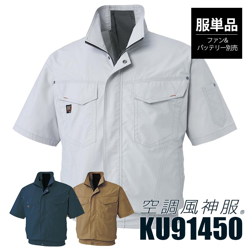 空調風神服 半袖ワークブルゾン(服単品)[サンエス/KU91450]