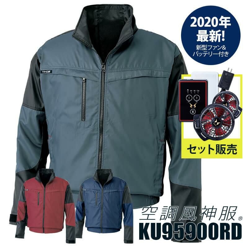 空調風神服 ファン＋バッテリーセット[RD9210H/RD9290J/サンエス