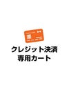 クレジット決済専用ページ