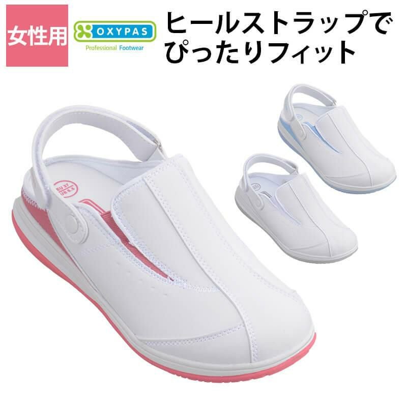 介護 オキシパスナースシューズ IRIS(アイリス)（ディーフェイズ/OX