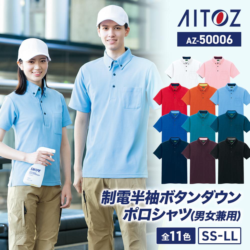 介護 制電半袖ポロシャツ(男女兼用)[アイトス/AZ-50006]ボタンダウン/吸汗速乾