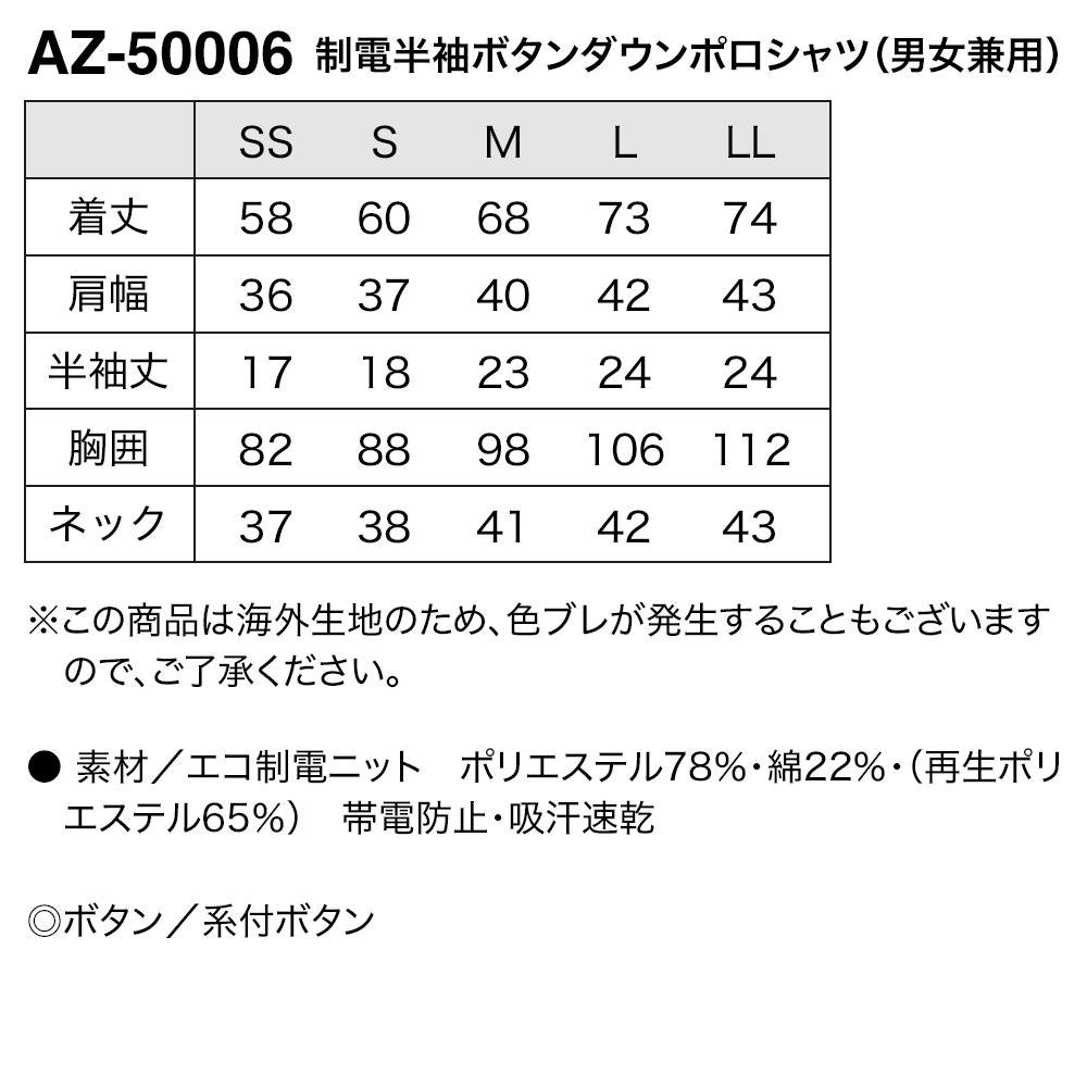 介護 制電半袖ポロシャツ(男女兼用)[アイトス/AZ-50006]ボタンダウン/吸汗速乾