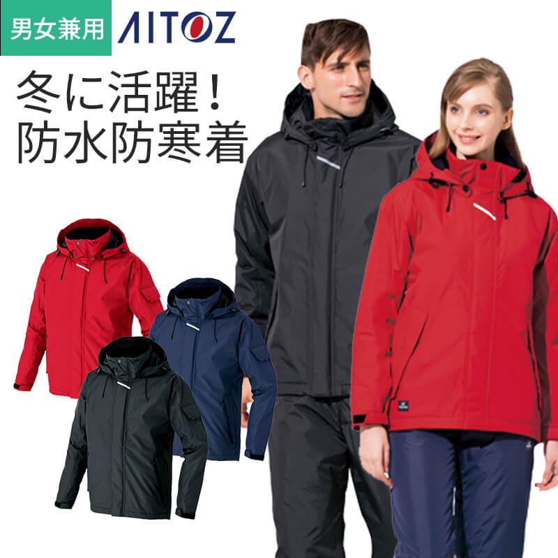 介護　防水防寒コート・透湿防水・男女兼用(アイトス/AZ-8870)　6L