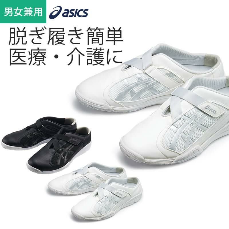 介護 ナースシューズ ・男女兼用・アシックス （住商モンブラン/FMC700